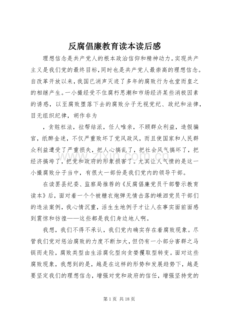 反腐倡廉教育读本读后感_1.docx_第1页