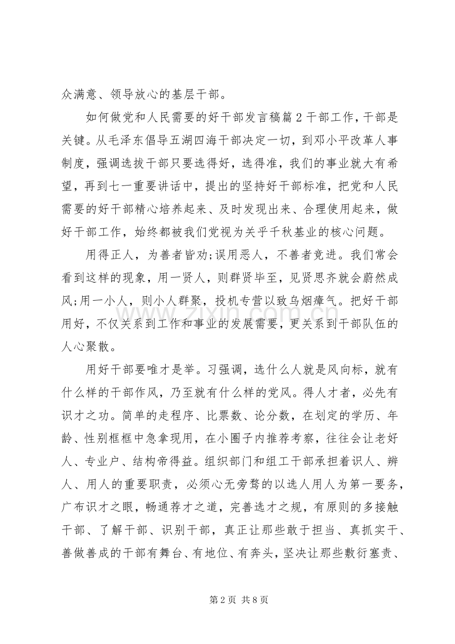 党员干部如何做党和人民需要的好干部发言.docx_第2页