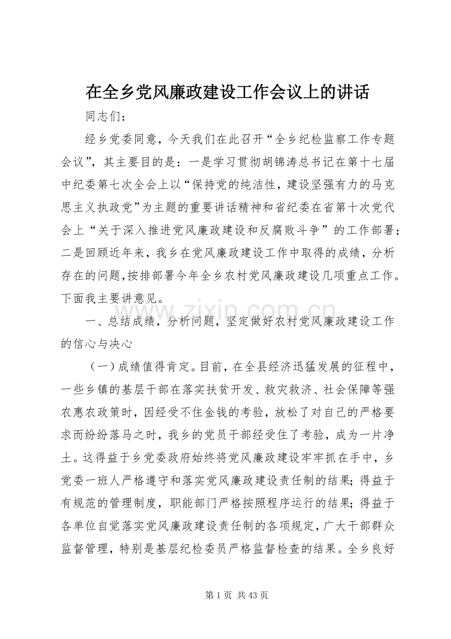 在全乡党风廉政建设工作会议上的讲话.docx_第1页