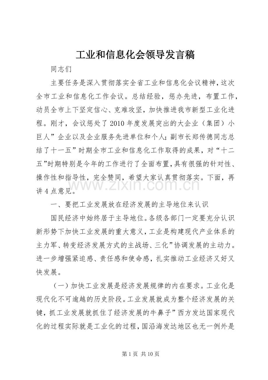 工业和信息化会领导发言.docx_第1页