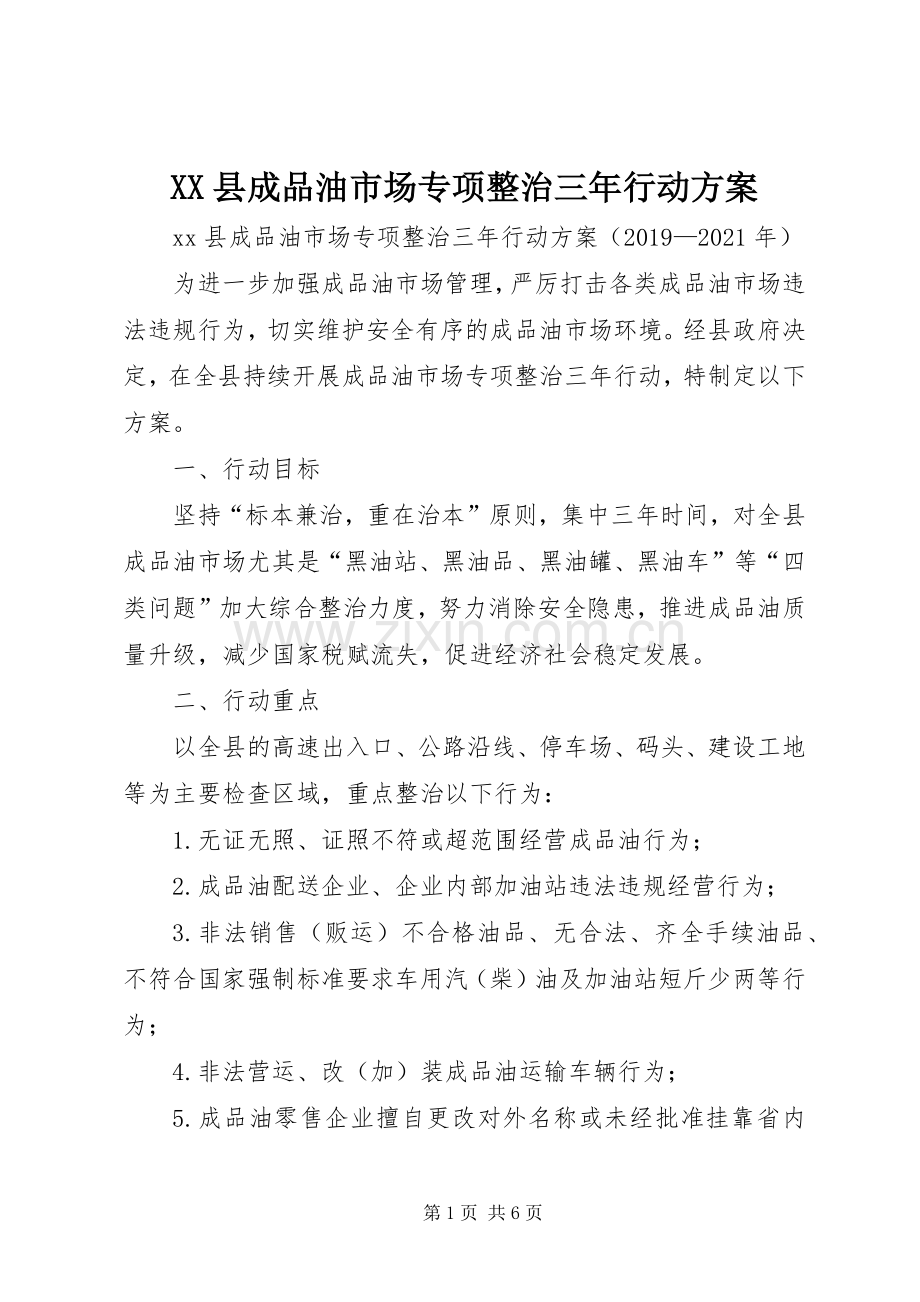 XX县成品油市场专项整治三年行动实施方案.docx_第1页