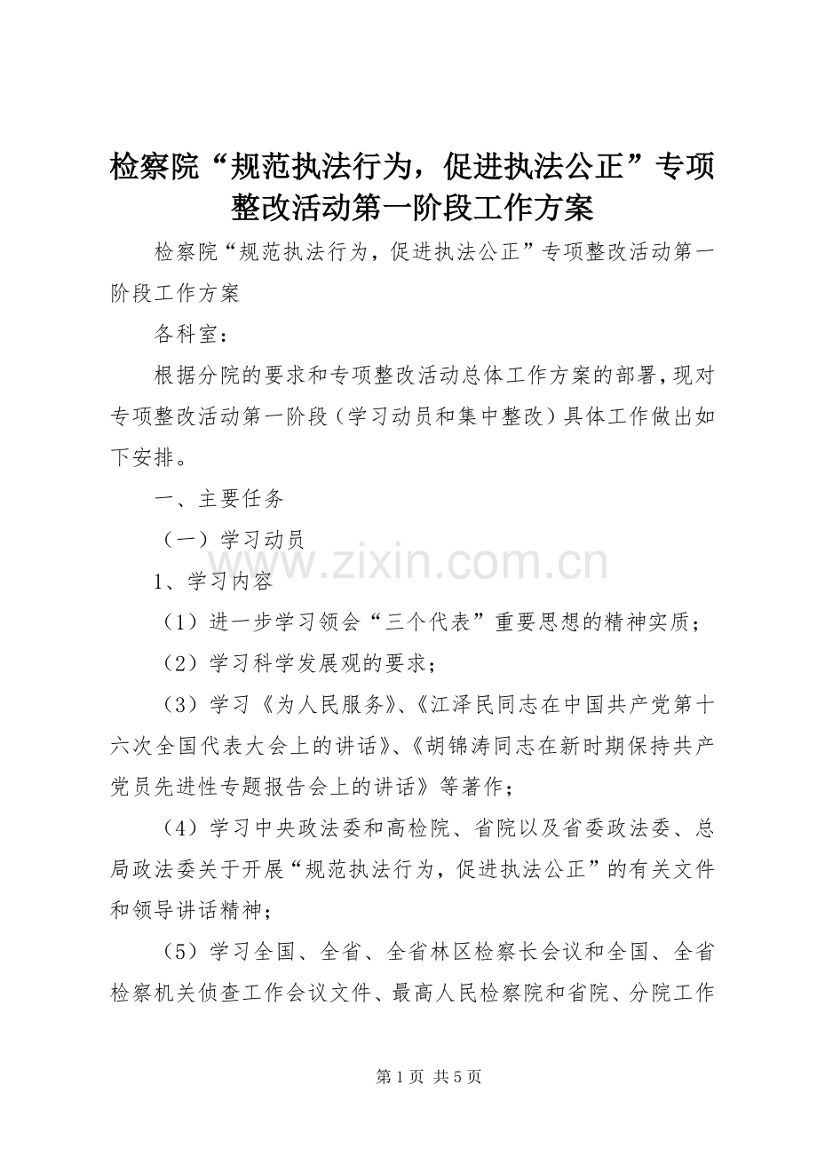 检察院“规范执法行为促进执法公正”专项整改活动第一阶段工作实施方案 .docx_第1页