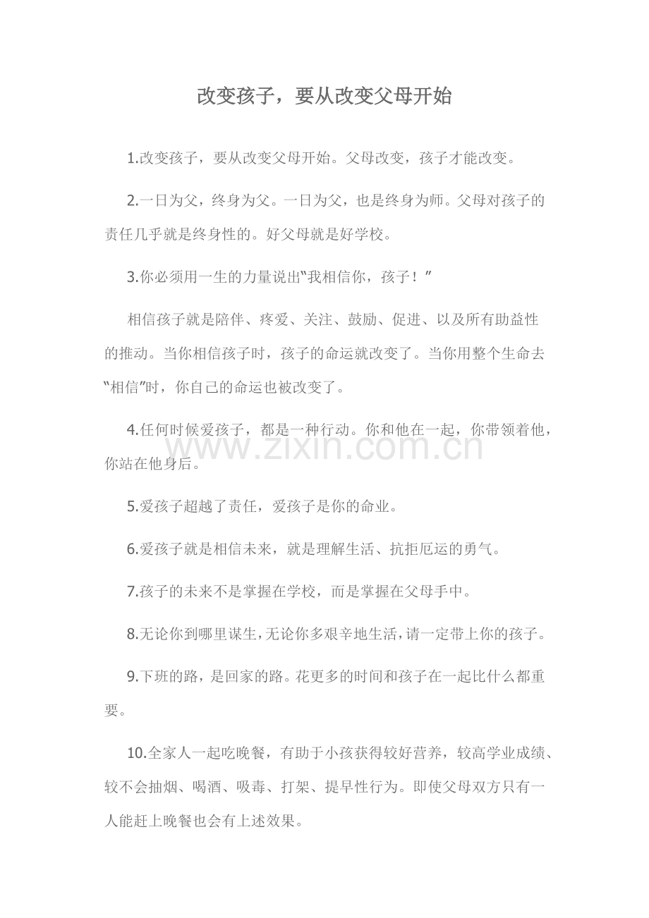 改变孩子要从改变父母开始.docx_第1页
