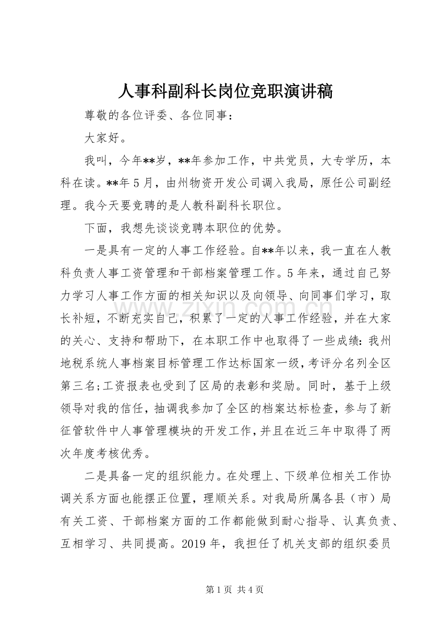 人事科副科长岗位竞职演讲稿.docx_第1页
