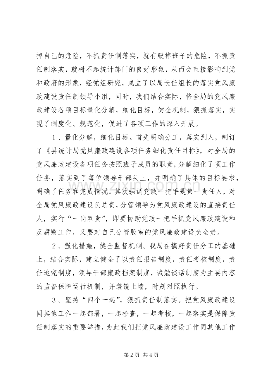 县统计局党风廉政建设方案.docx_第2页