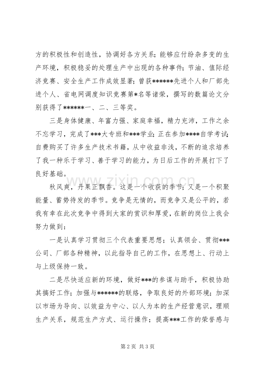 电力管理人员竞聘演讲稿.docx_第2页
