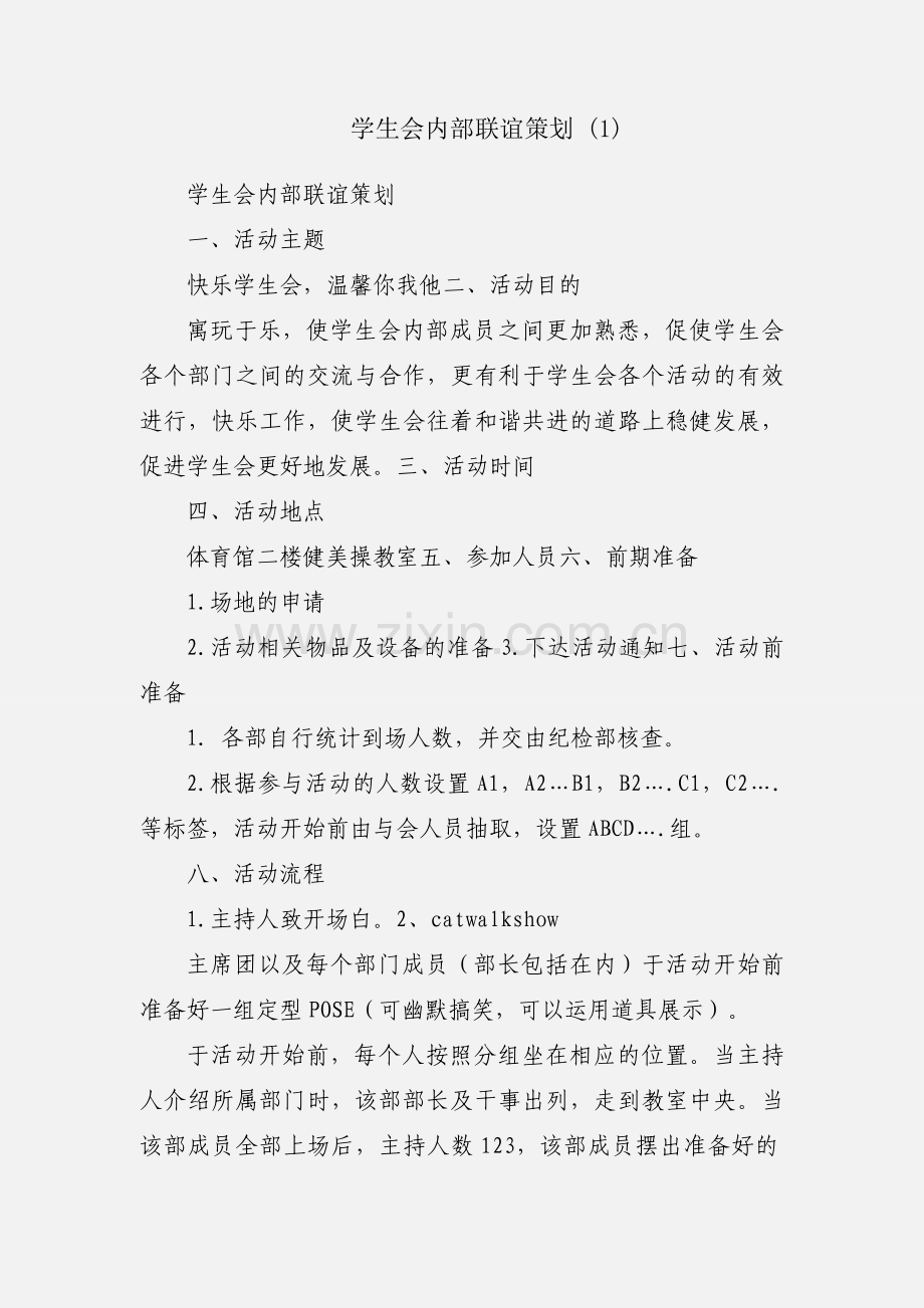 学生会内部联谊策划 (1).docx_第1页