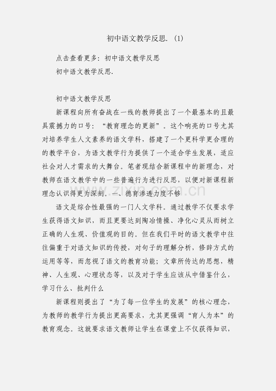 初中语文教学反思. (1).docx_第1页