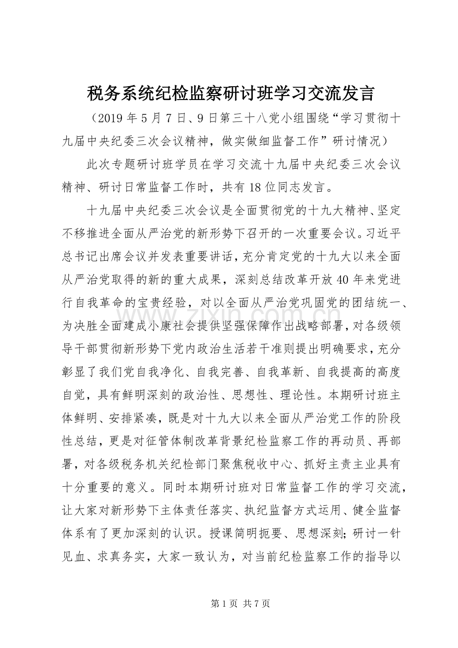 税务系统纪检监察研讨班学习交流发言稿.docx_第1页