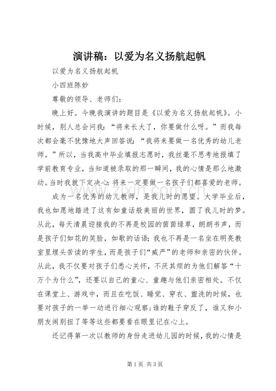 演讲稿：以爱为名义扬航起帆.docx_第1页