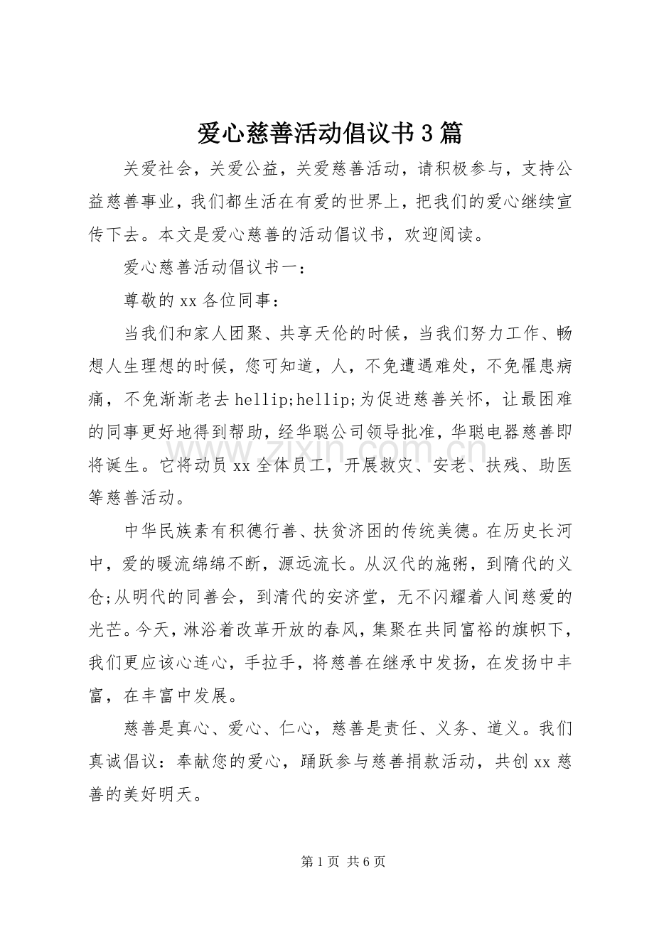 爱心慈善活动倡议书3篇.docx_第1页