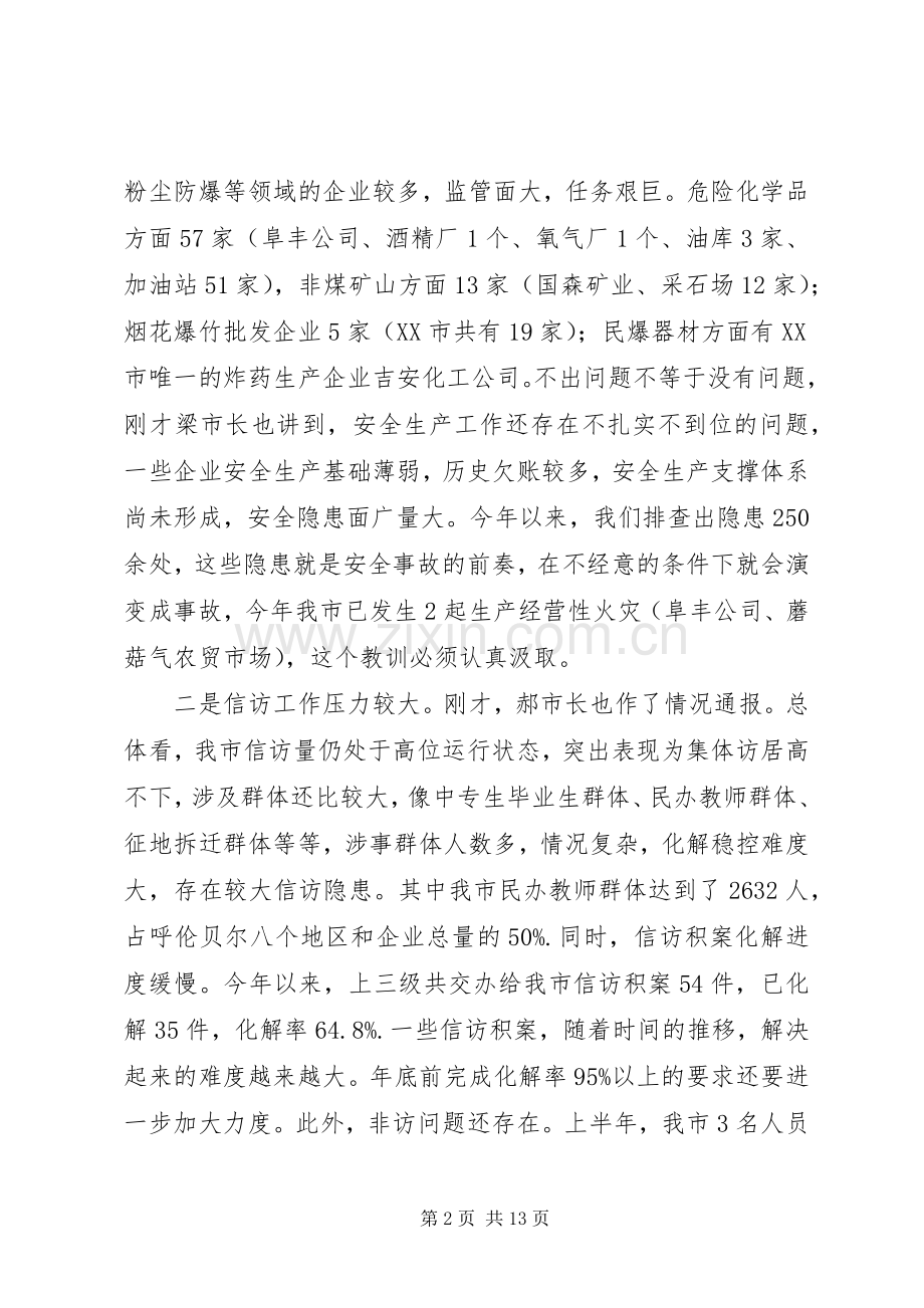 在全市安全生产暨信访维稳工作会议上的讲话.docx_第2页