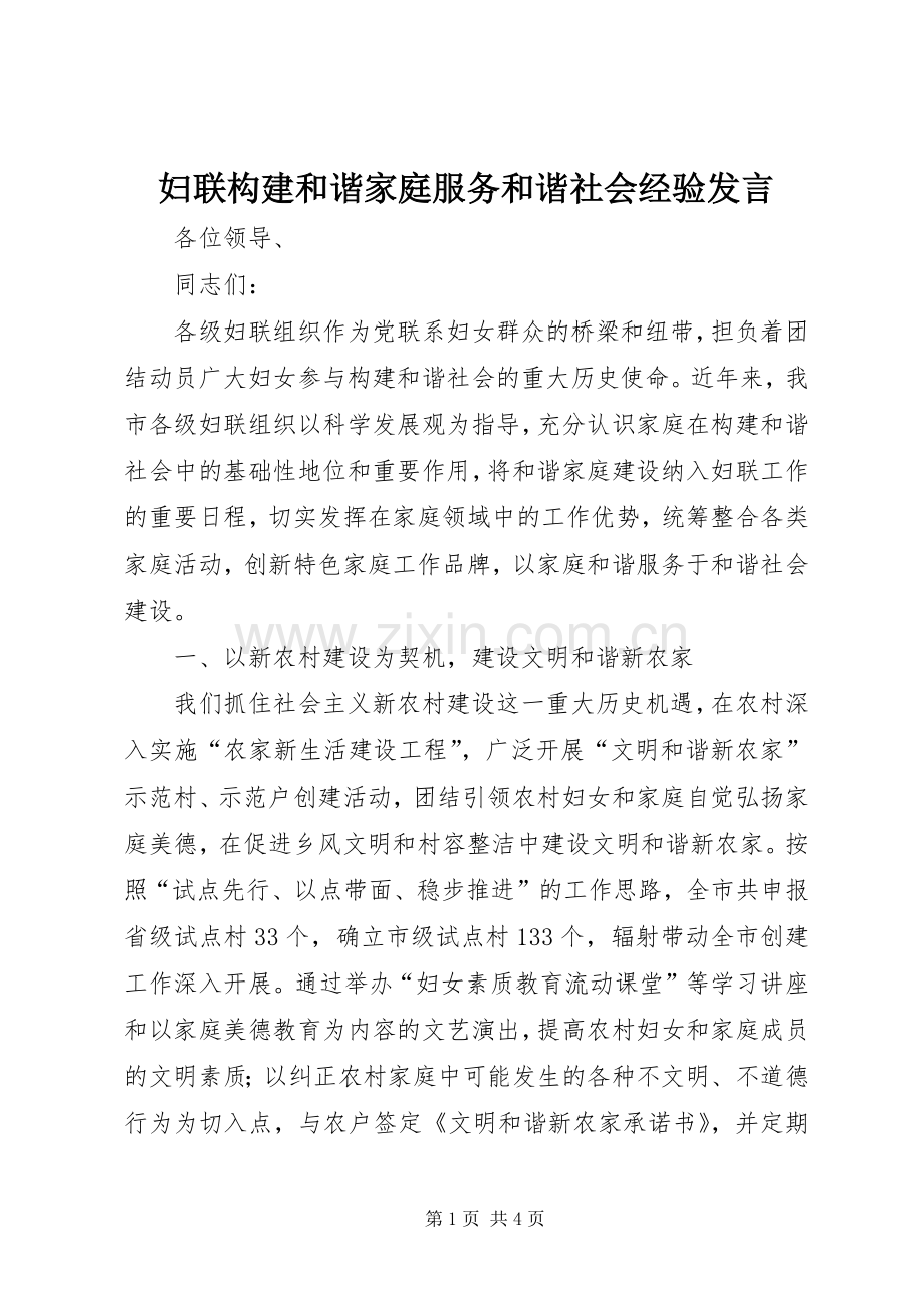 妇联构建和谐家庭服务和谐社会经验发言.docx_第1页