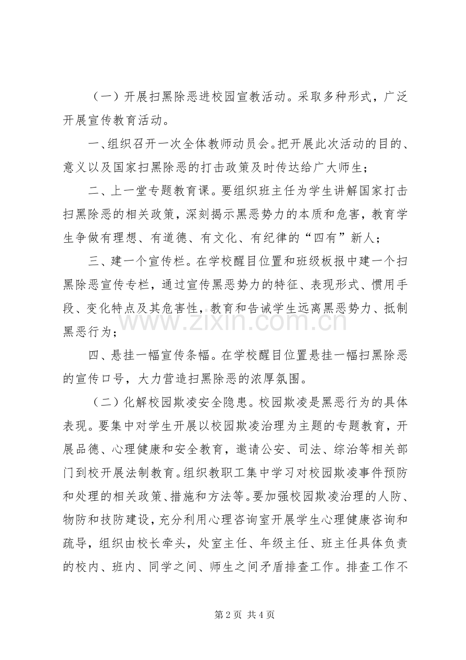 小学扫黑除恶工作实施方案 .docx_第2页