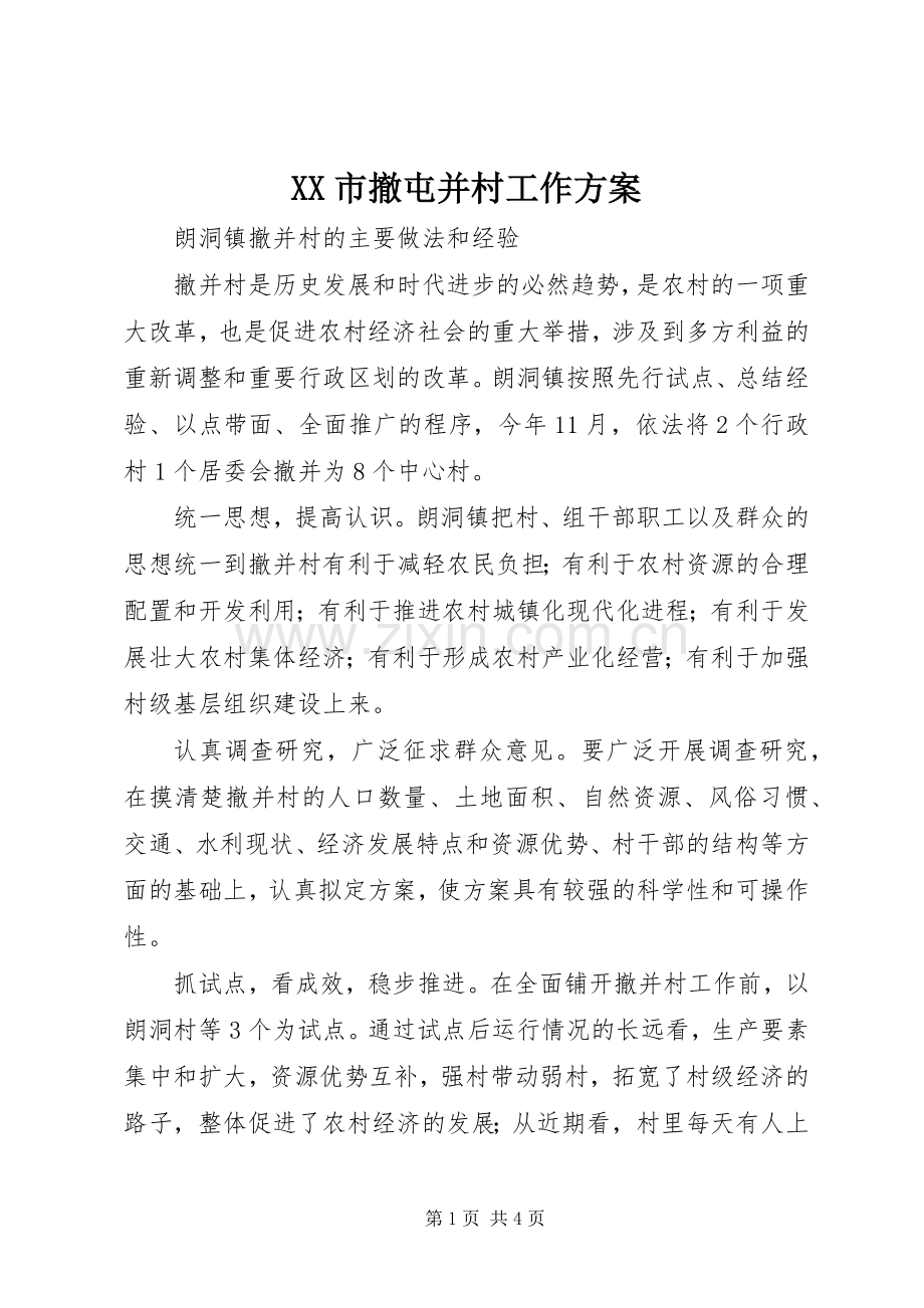 XX市撤屯并村工作实施方案 .docx_第1页