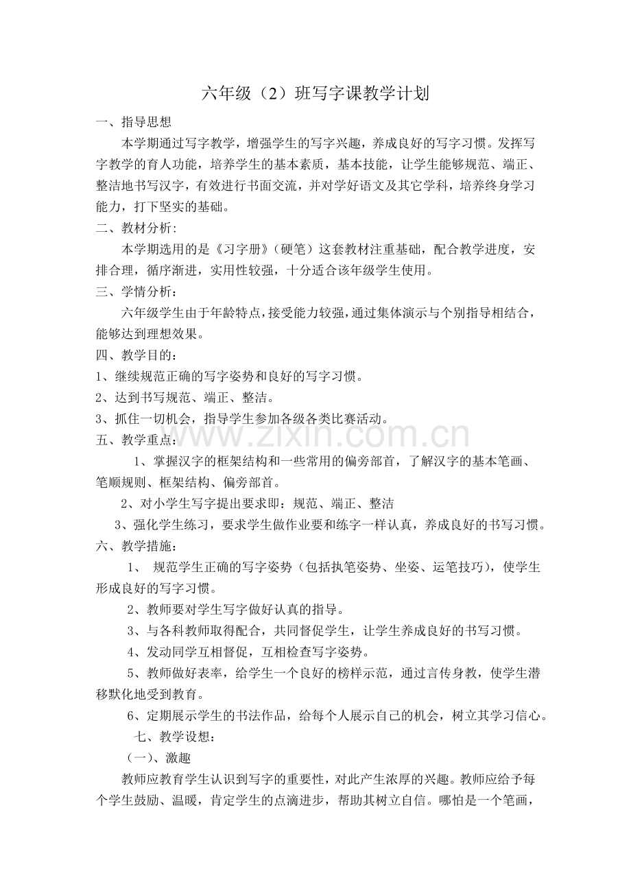 六年级写字(1).doc_第1页