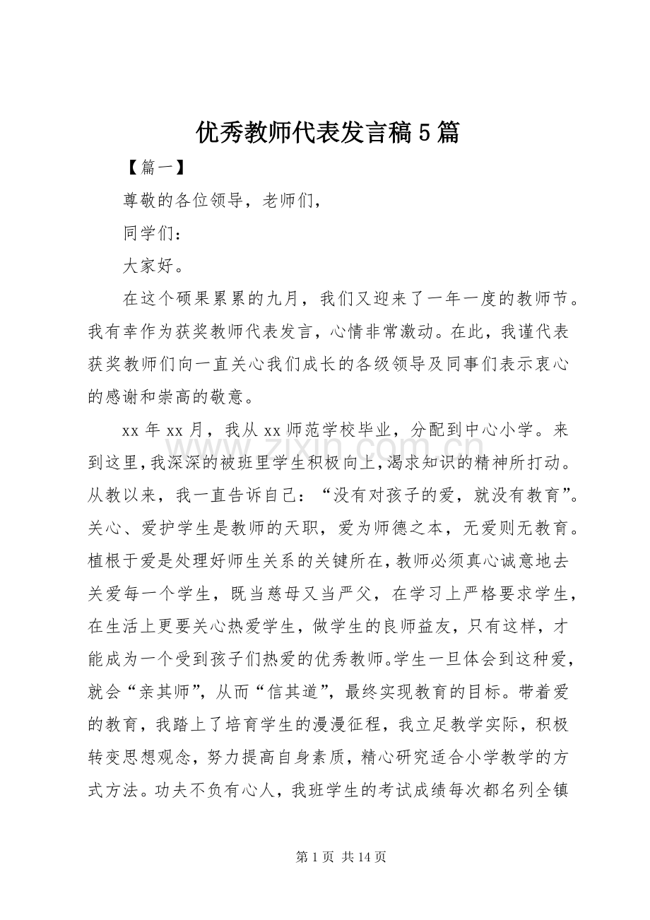 优秀教师代表发言5篇.docx_第1页