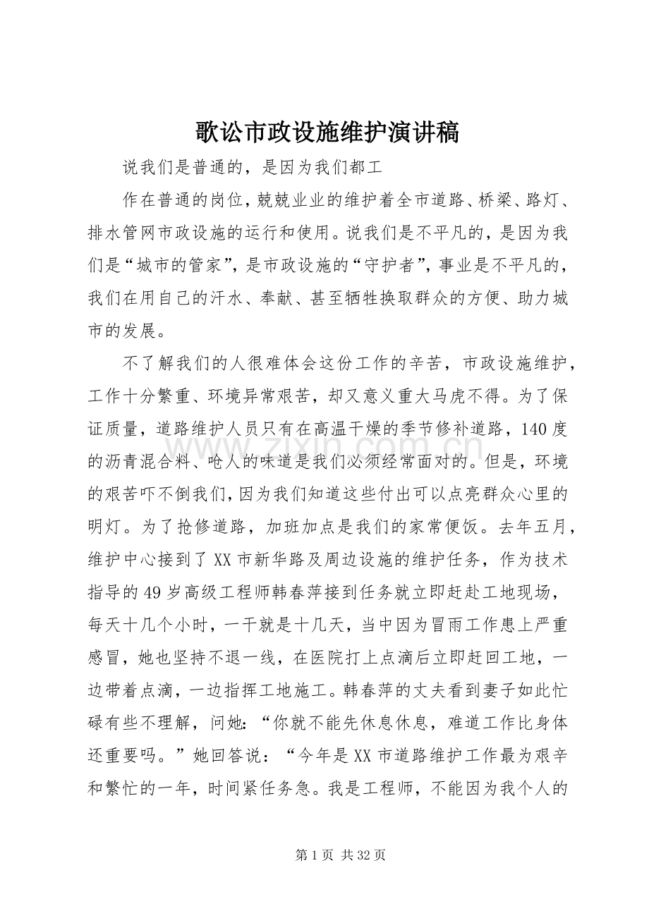 歌讼市政设施维护演讲稿.docx_第1页