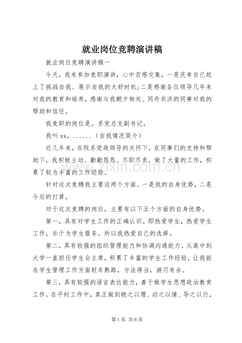 就业岗位竞聘演讲稿.docx_第1页