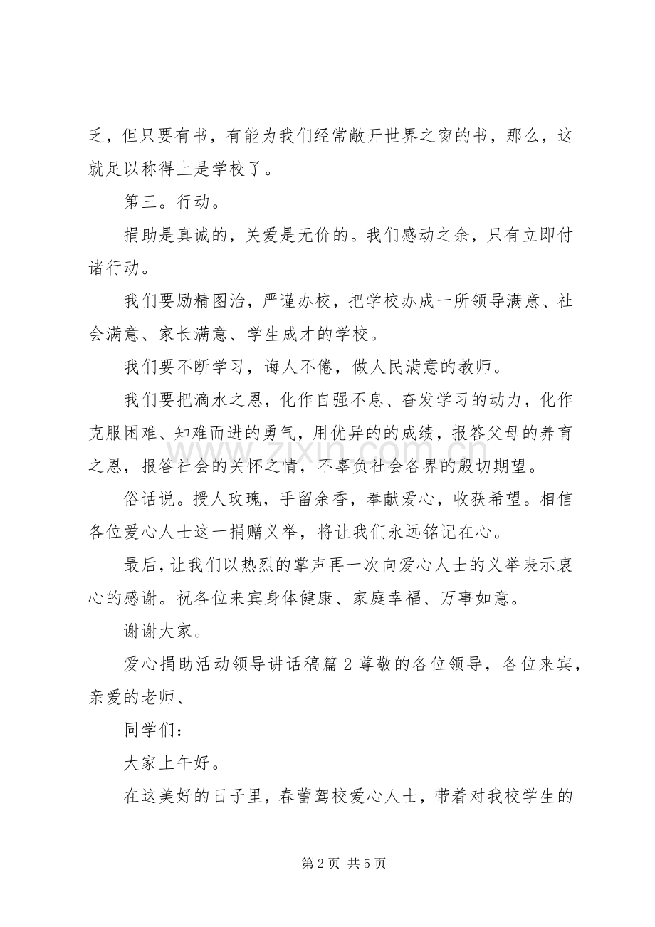 爱心捐助活动领导讲话稿.docx_第2页