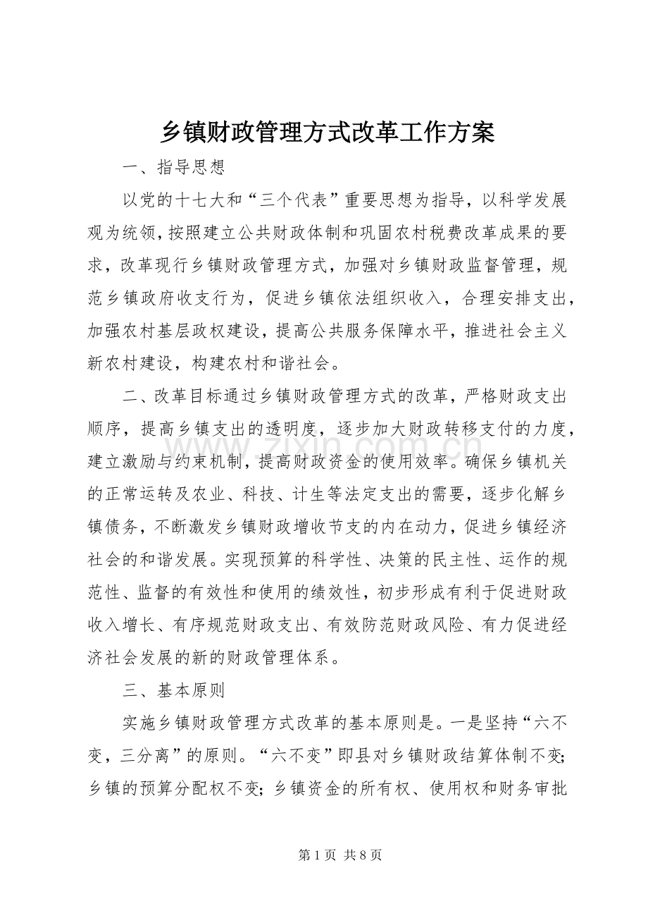 乡镇财政管理方式改革工作实施方案.docx_第1页