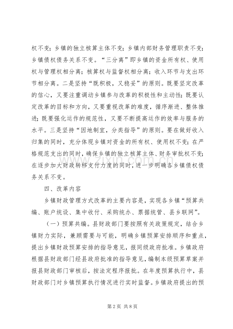 乡镇财政管理方式改革工作实施方案.docx_第2页