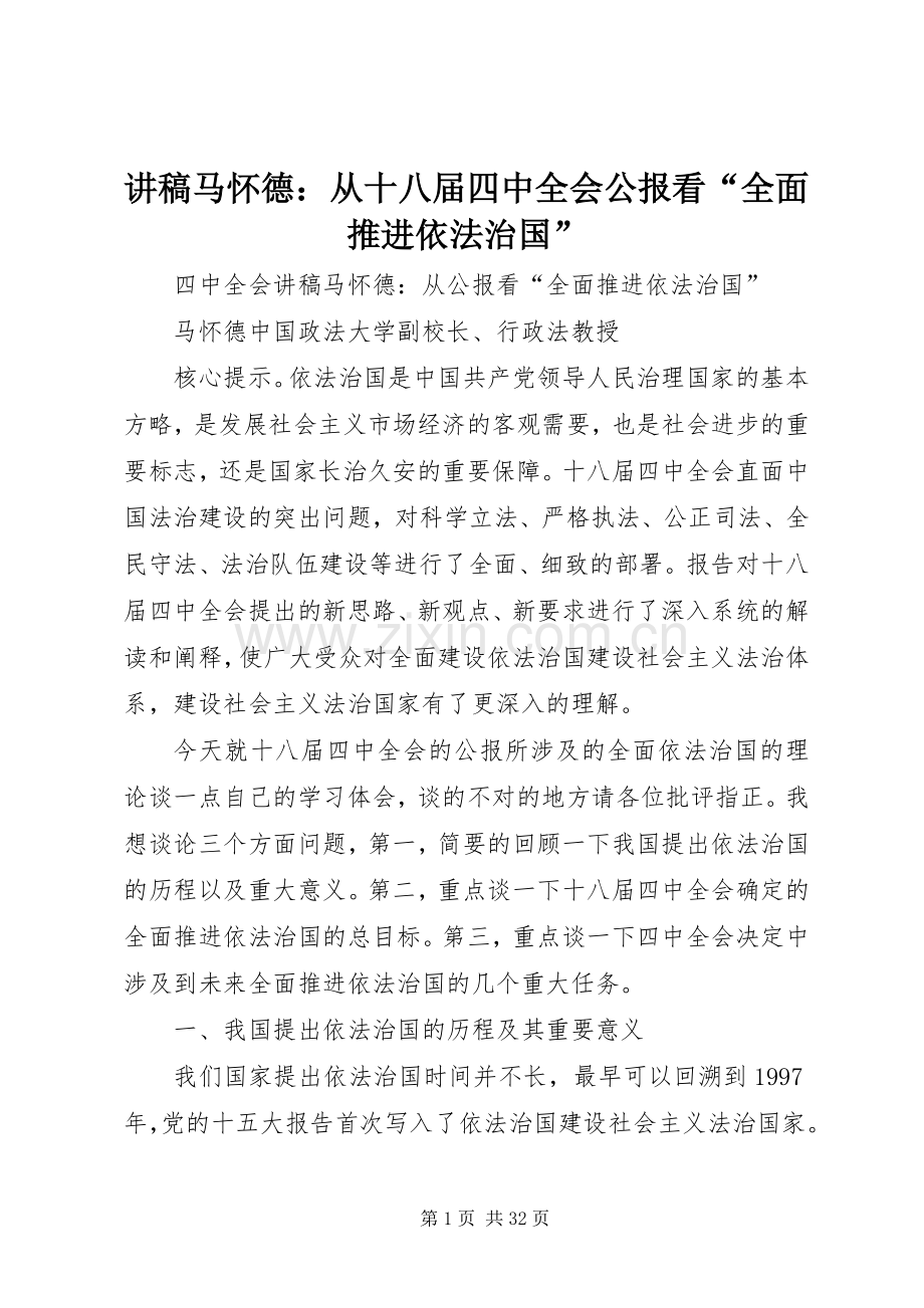 讲稿马怀德：从十八届四中全会公报看“全面推进依法治国”.docx_第1页
