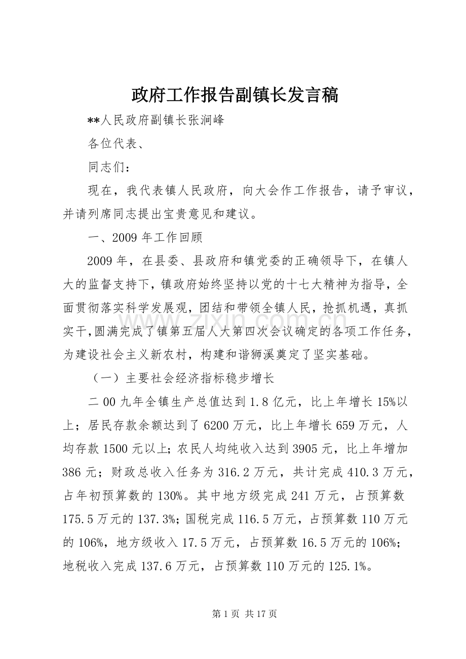 政府工作报告副镇长发言.docx_第1页