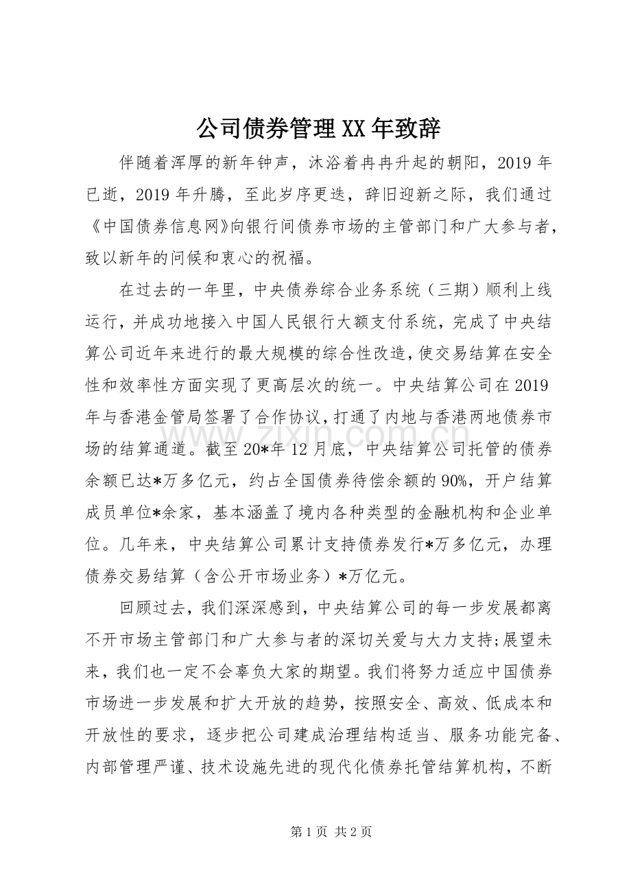公司债券管理XX年致辞.docx_第1页