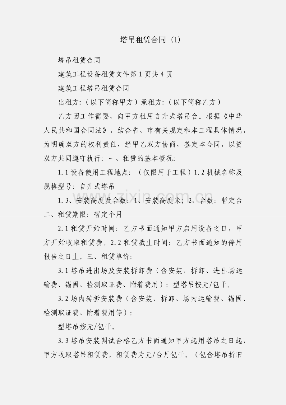塔吊租赁合同 (1).docx_第1页