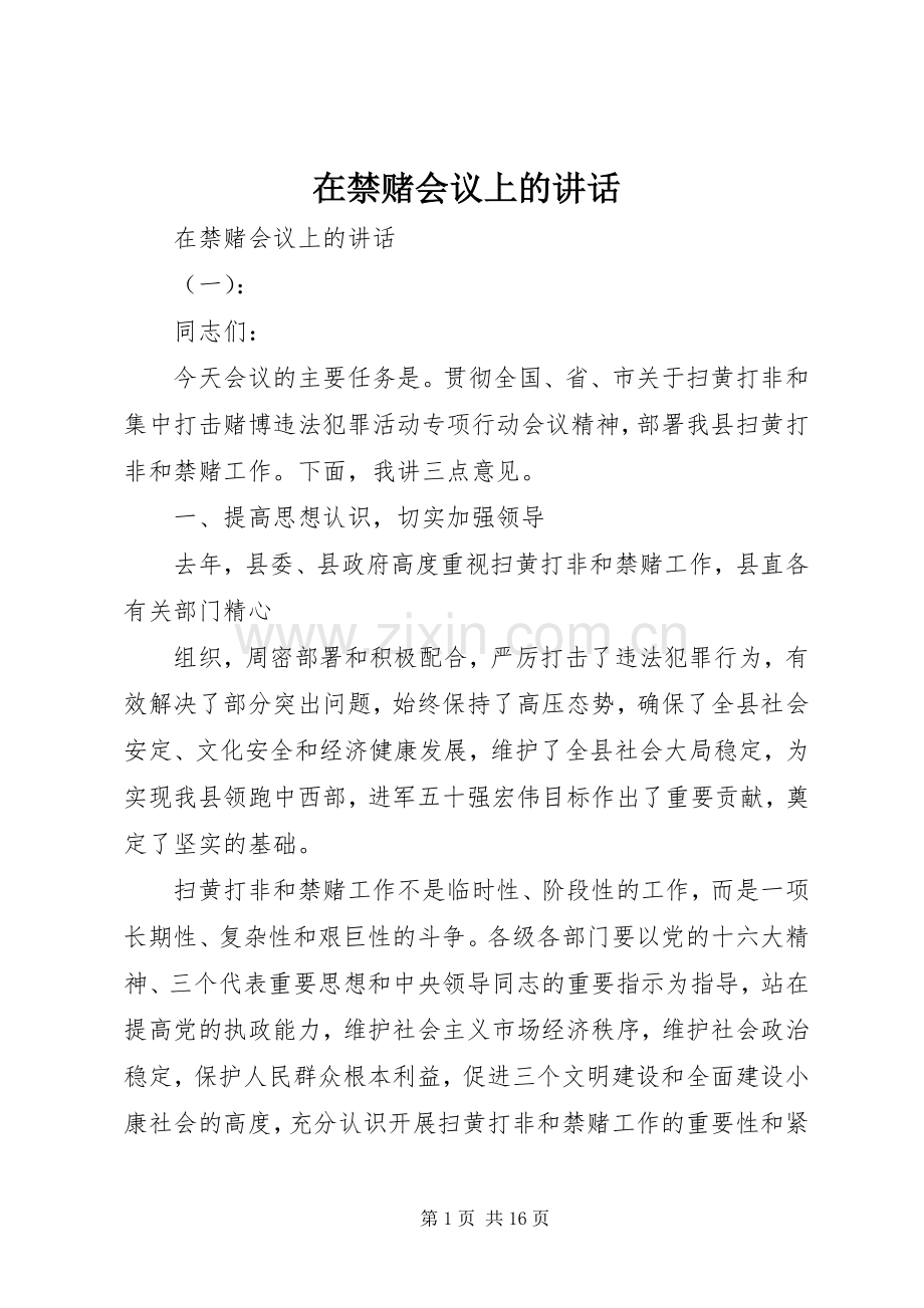 在禁赌会议上的讲话.docx_第1页