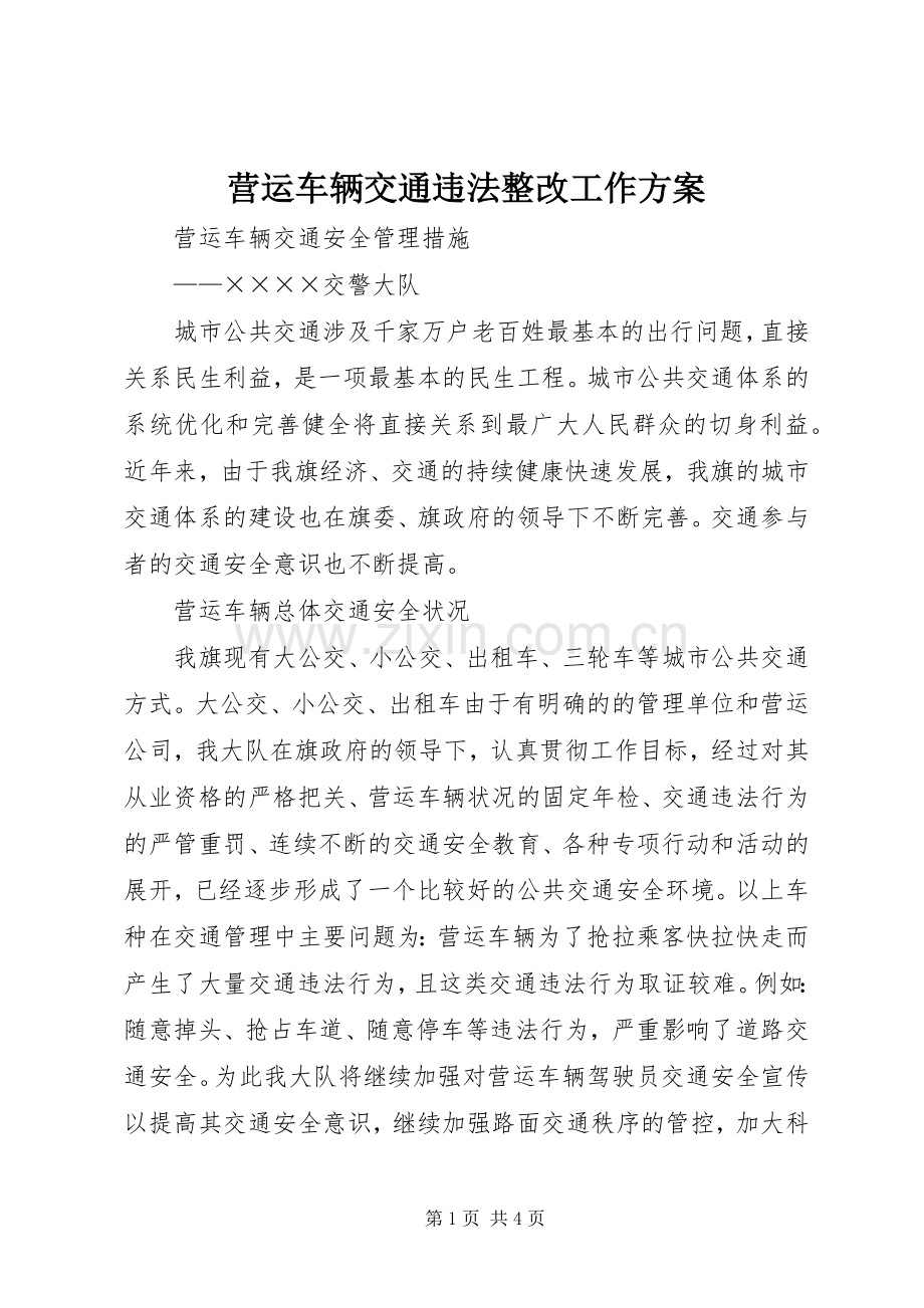 营运车辆交通违法整改工作实施方案 .docx_第1页