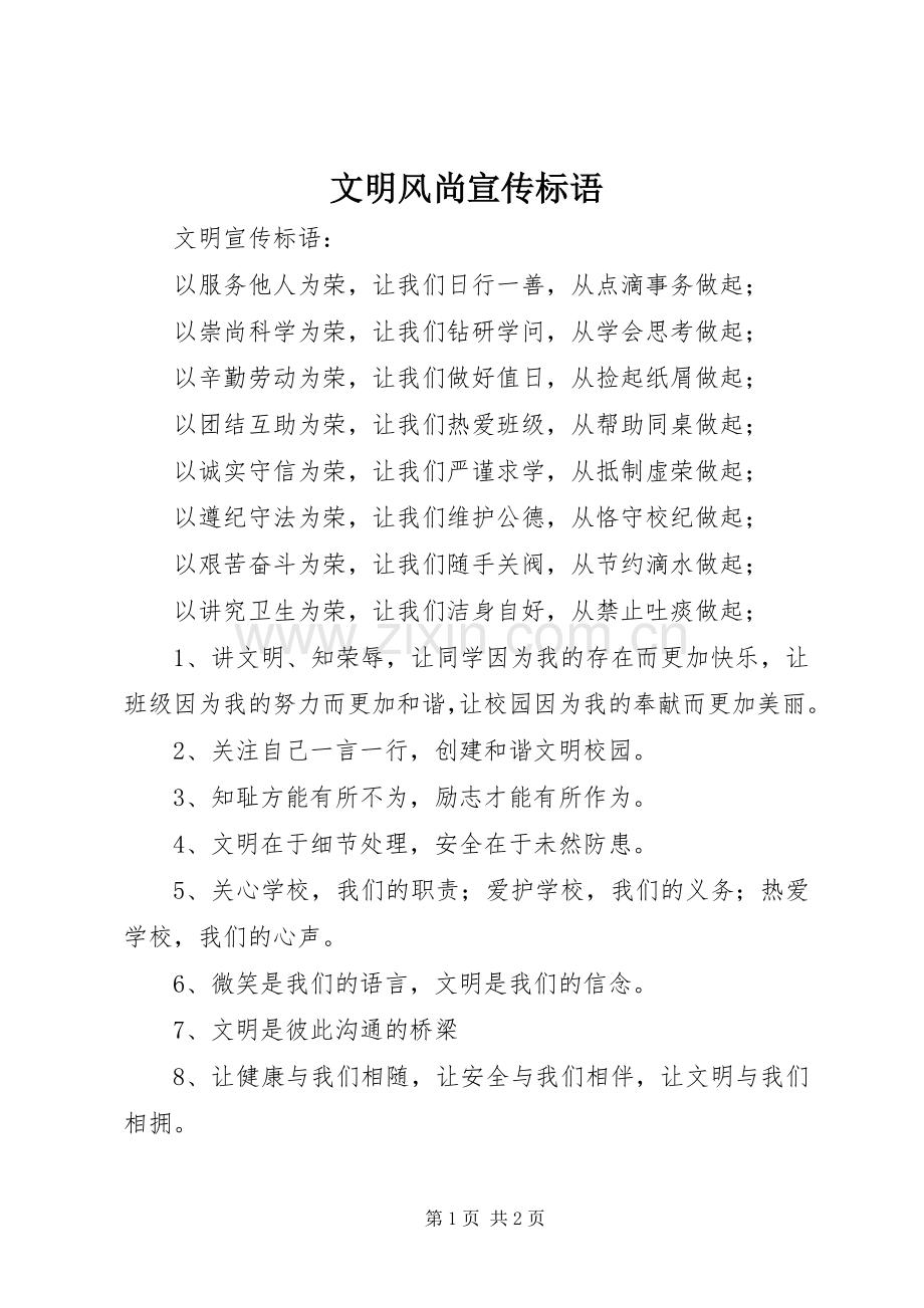 文明风尚宣传标语.docx_第1页