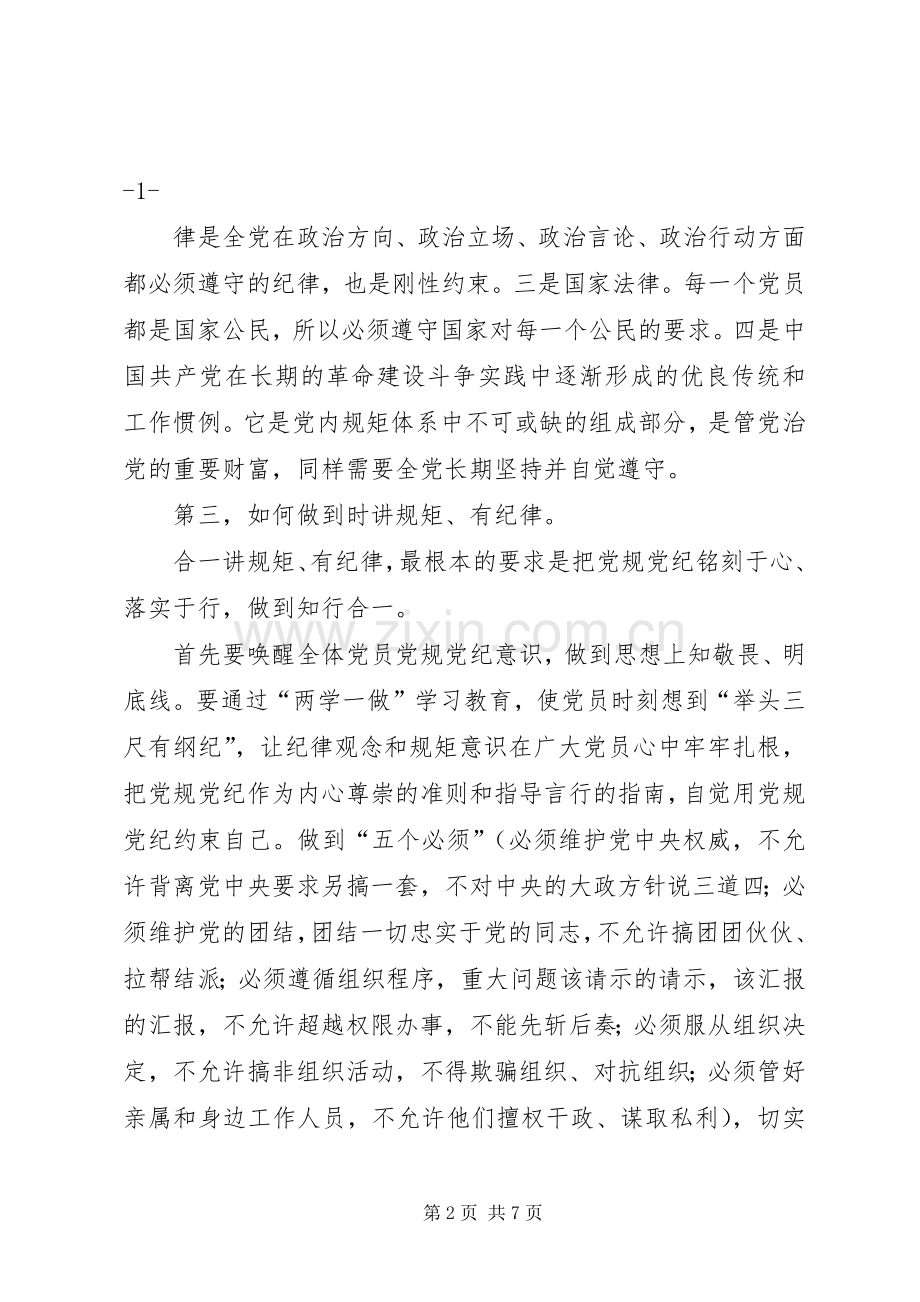 国税稽查局讲规矩有纪律专题研讨会发言材料提纲.docx_第2页