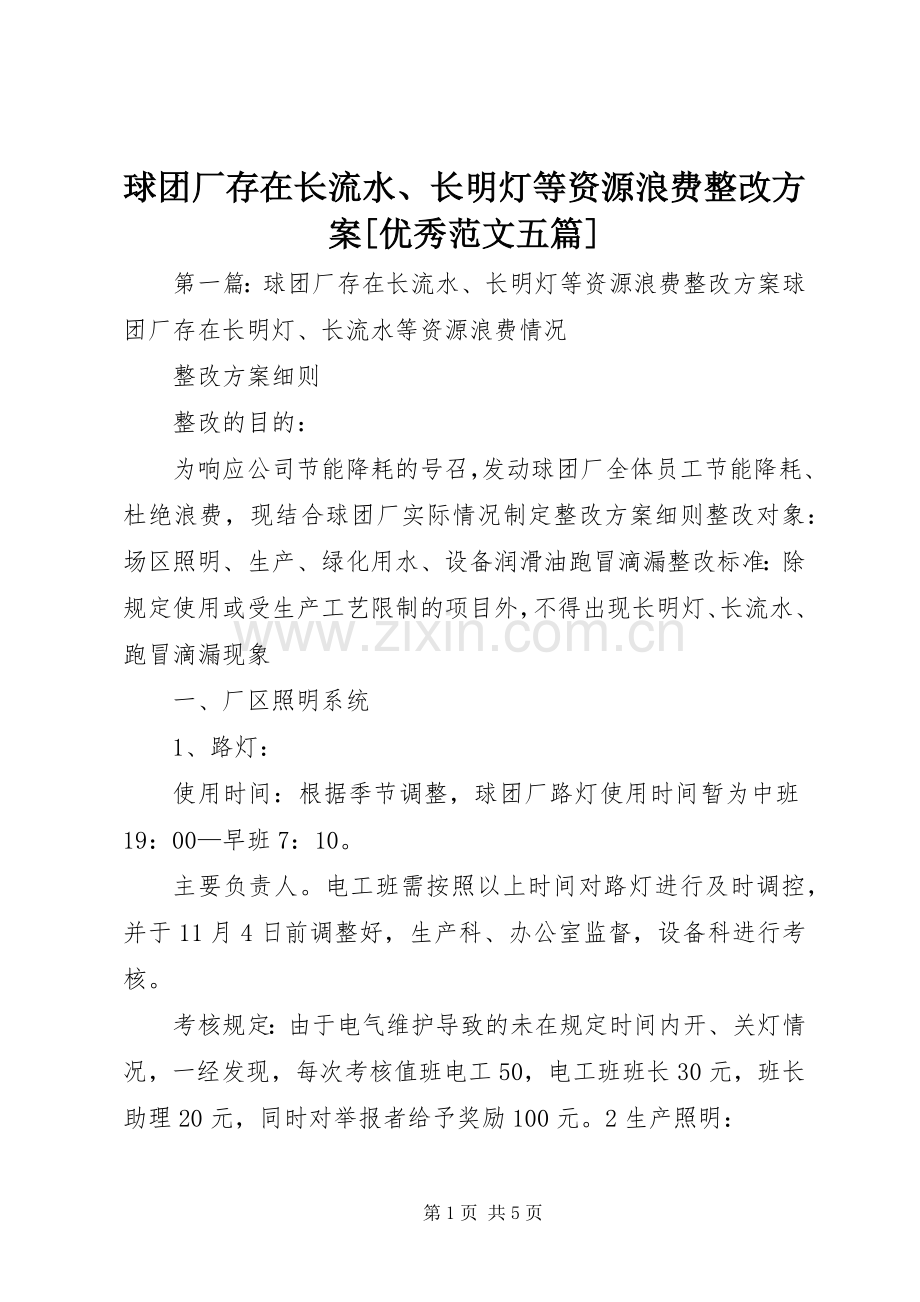球团厂存在长流水、长明灯等资源浪费整改实施方案[优秀范文五篇].docx_第1页