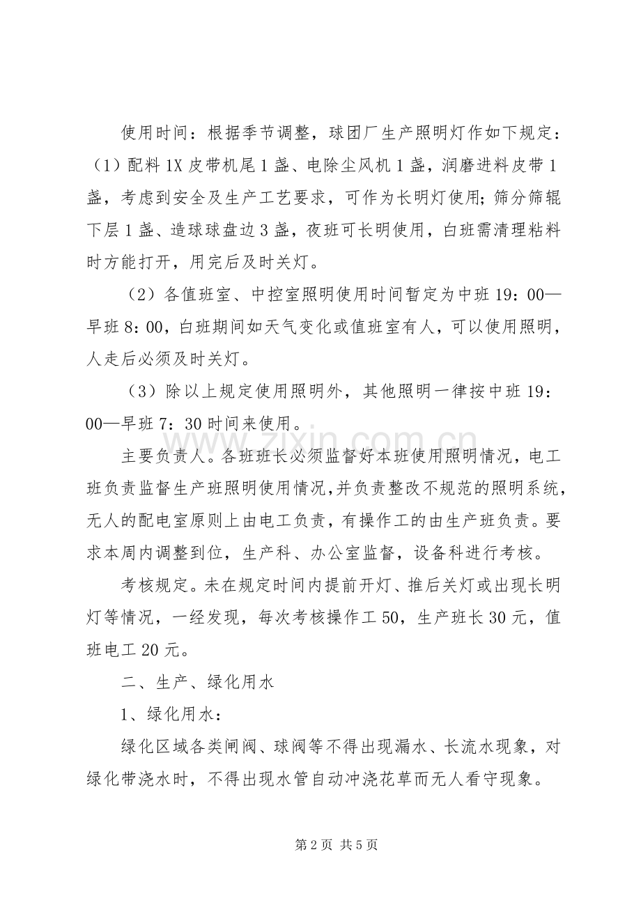 球团厂存在长流水、长明灯等资源浪费整改实施方案[优秀范文五篇].docx_第2页