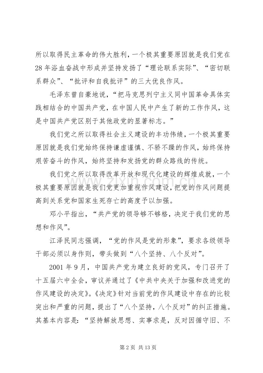 在加强作风建设构建和谐社会党会上的发言.docx_第2页