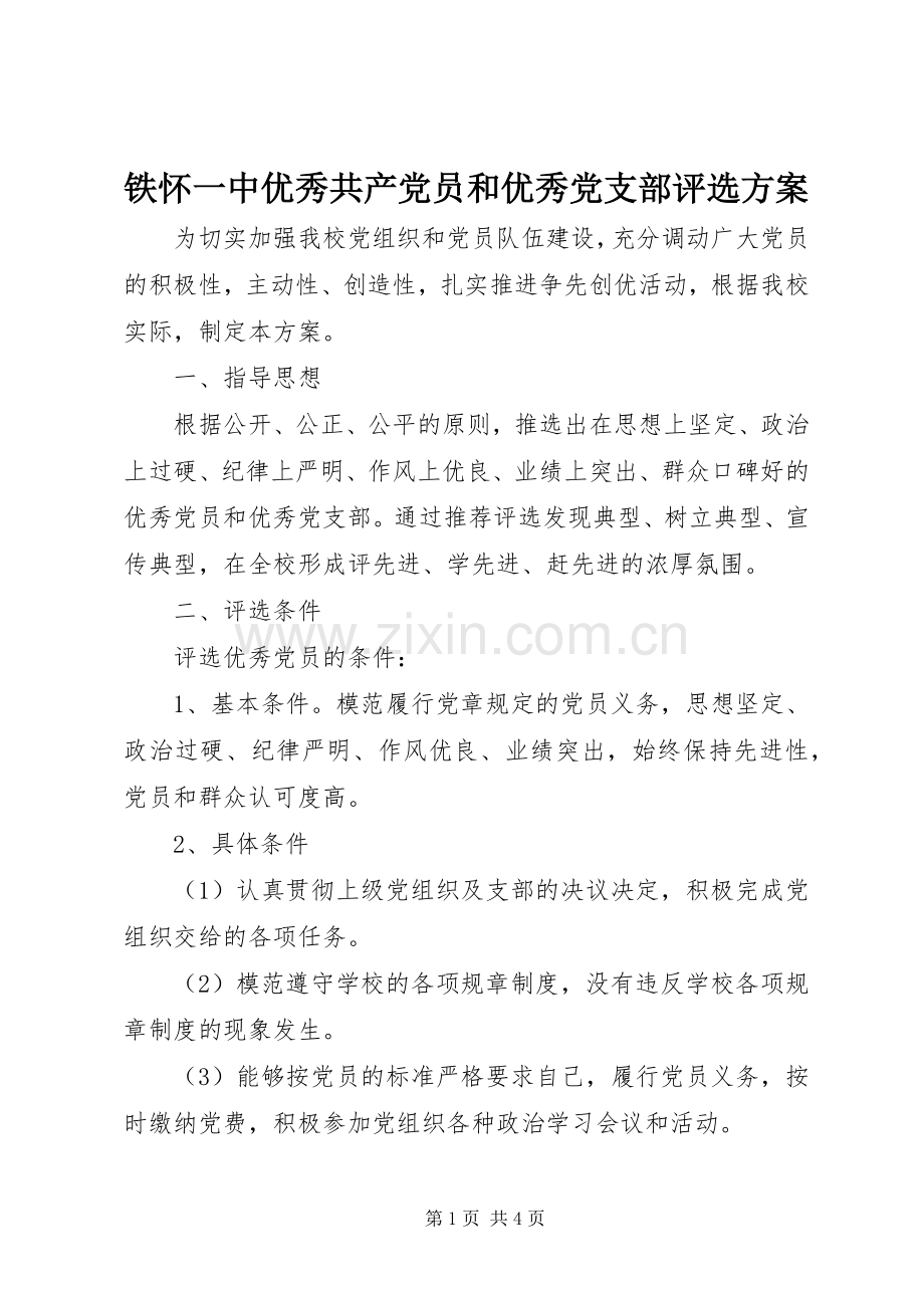 铁怀一中优秀共产党员和优秀党支部评选实施方案.docx_第1页