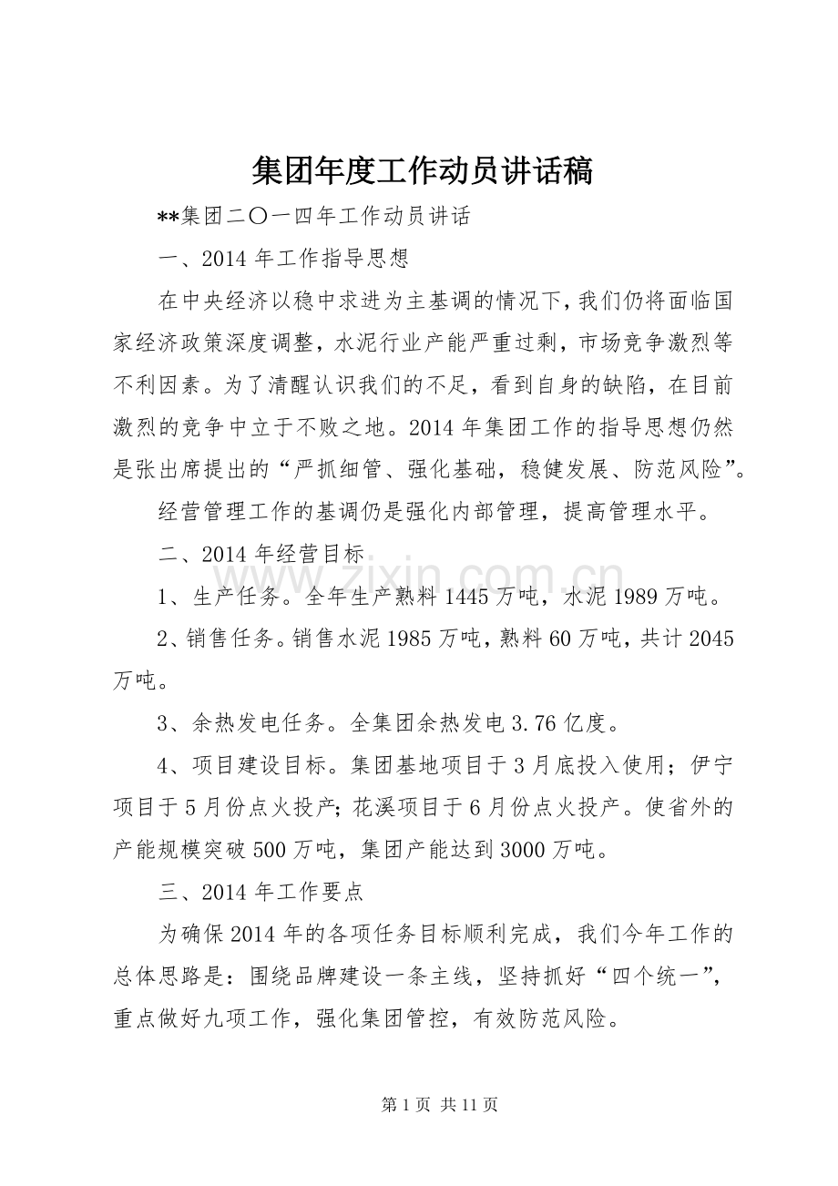 集团年度工作动员讲话稿.docx_第1页