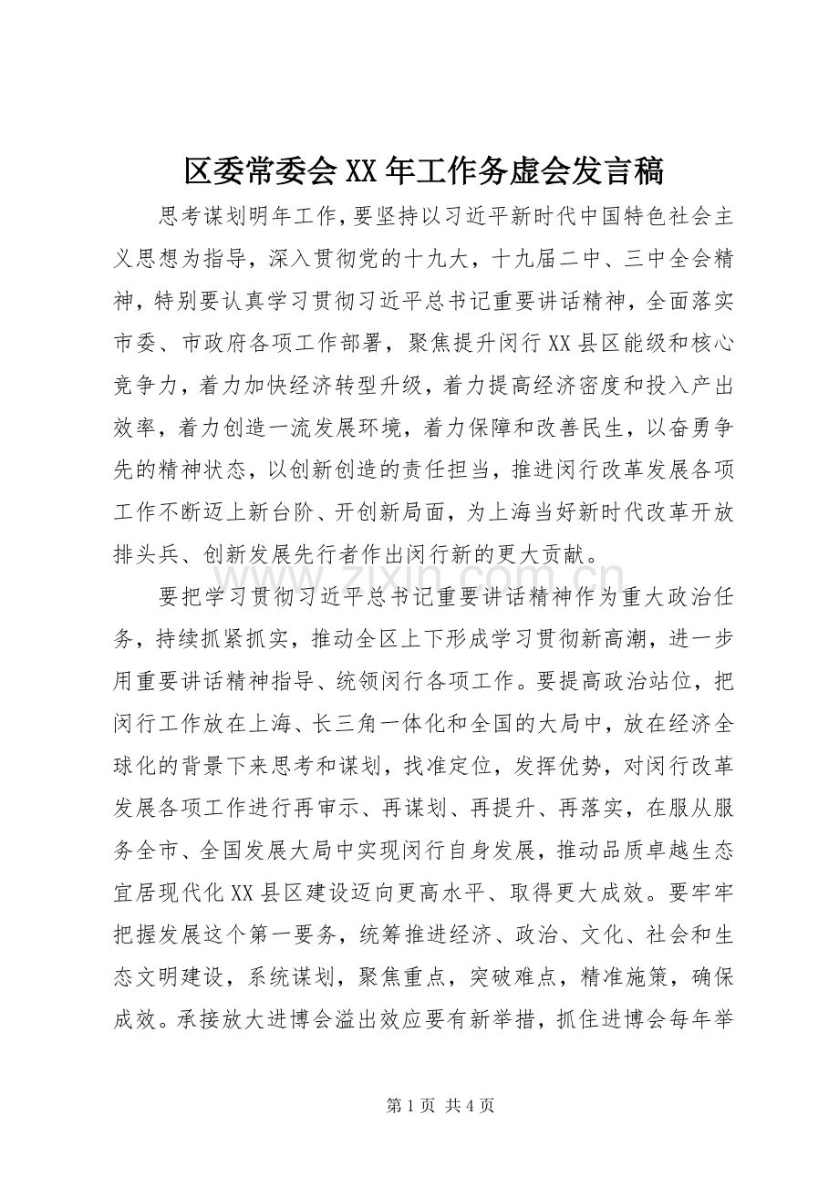 区委常委会XX年工作务虚会发言稿.docx_第1页