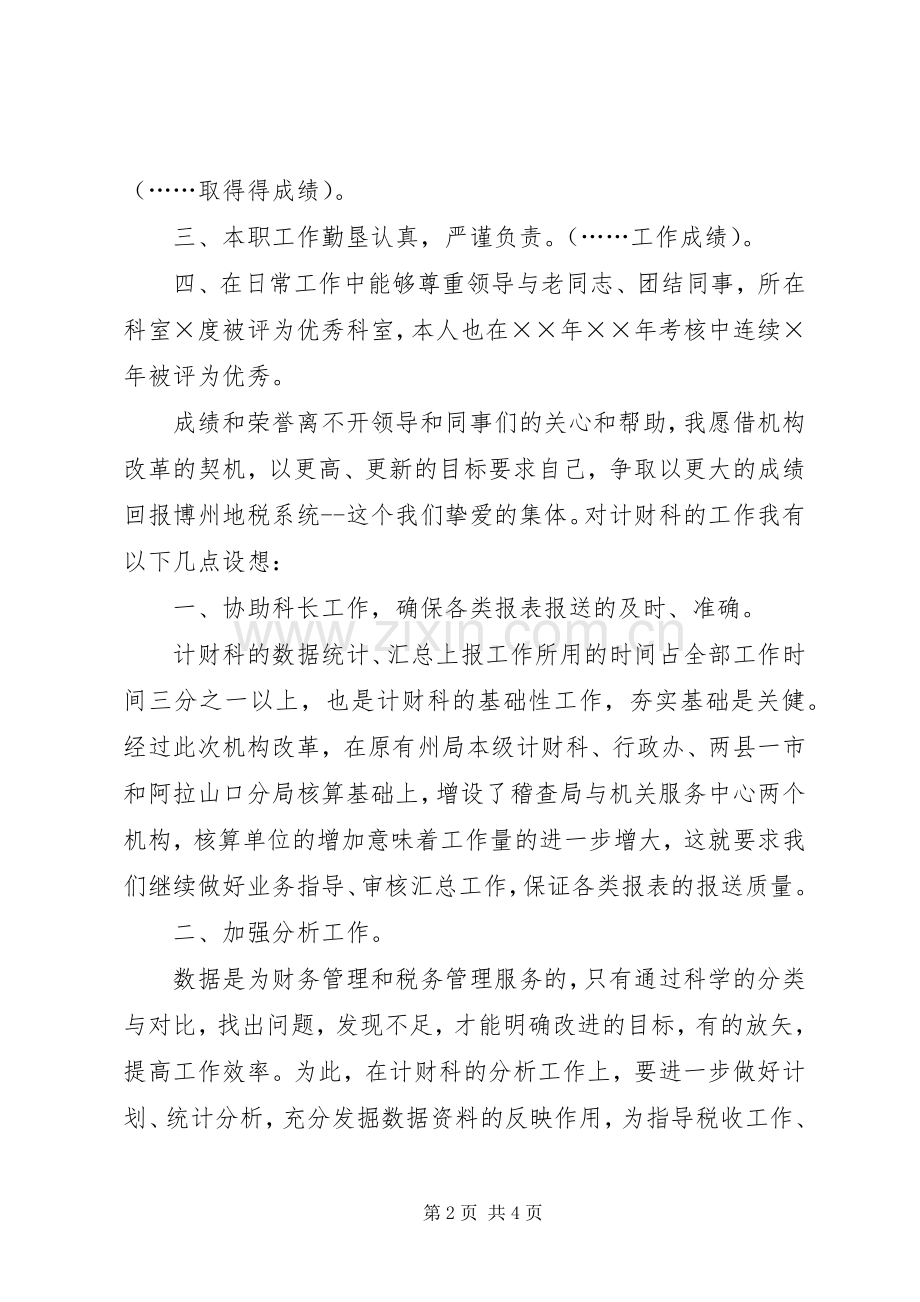 税务计财科副科长竞争上岗演讲稿.docx_第2页