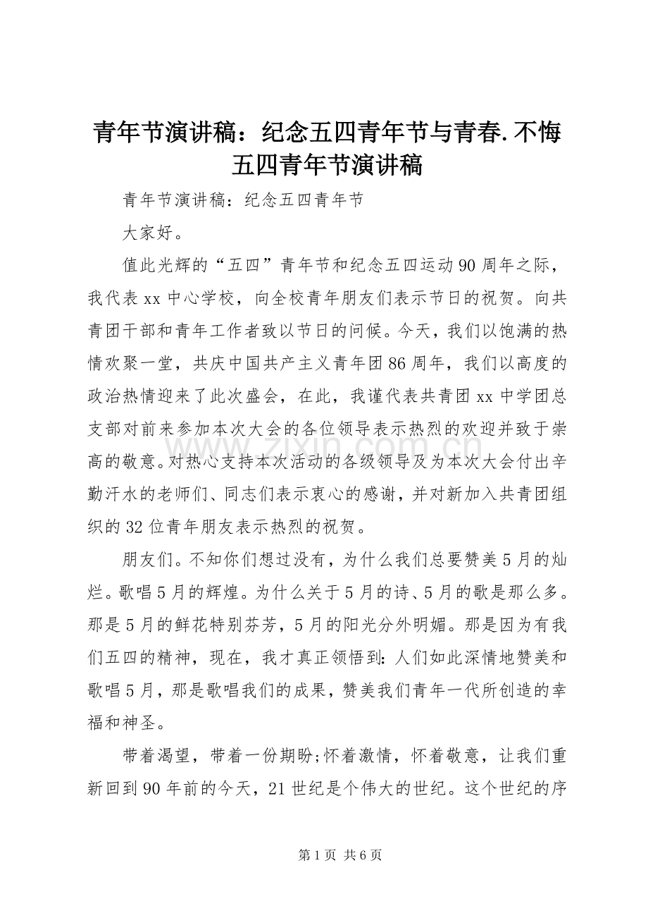 青年节演讲稿：纪念五四青年节与青春.不悔五四青年节演讲稿.docx_第1页