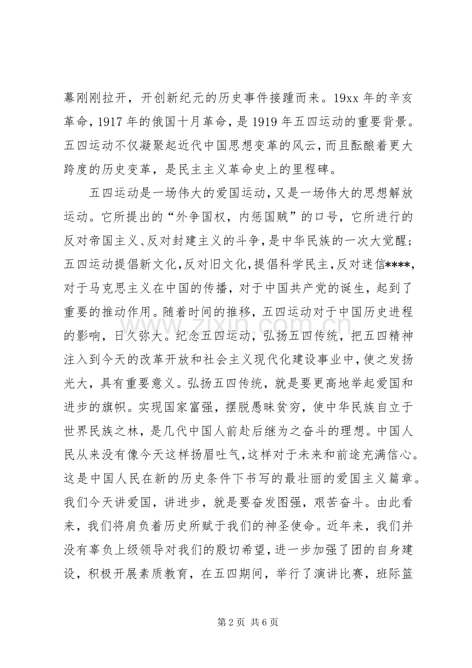青年节演讲稿：纪念五四青年节与青春.不悔五四青年节演讲稿.docx_第2页