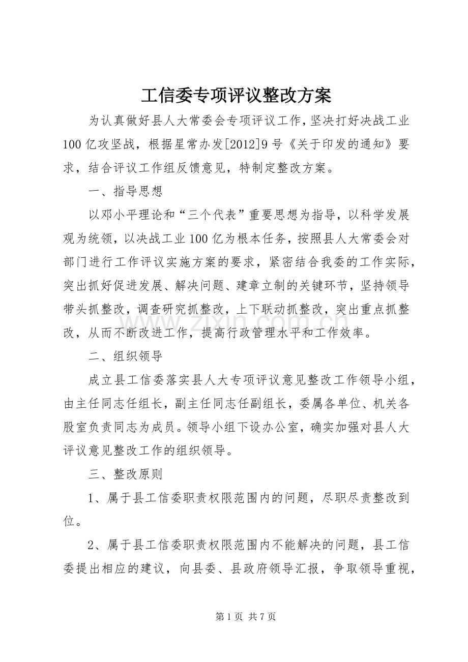 工信委专项评议整改实施方案.docx_第1页