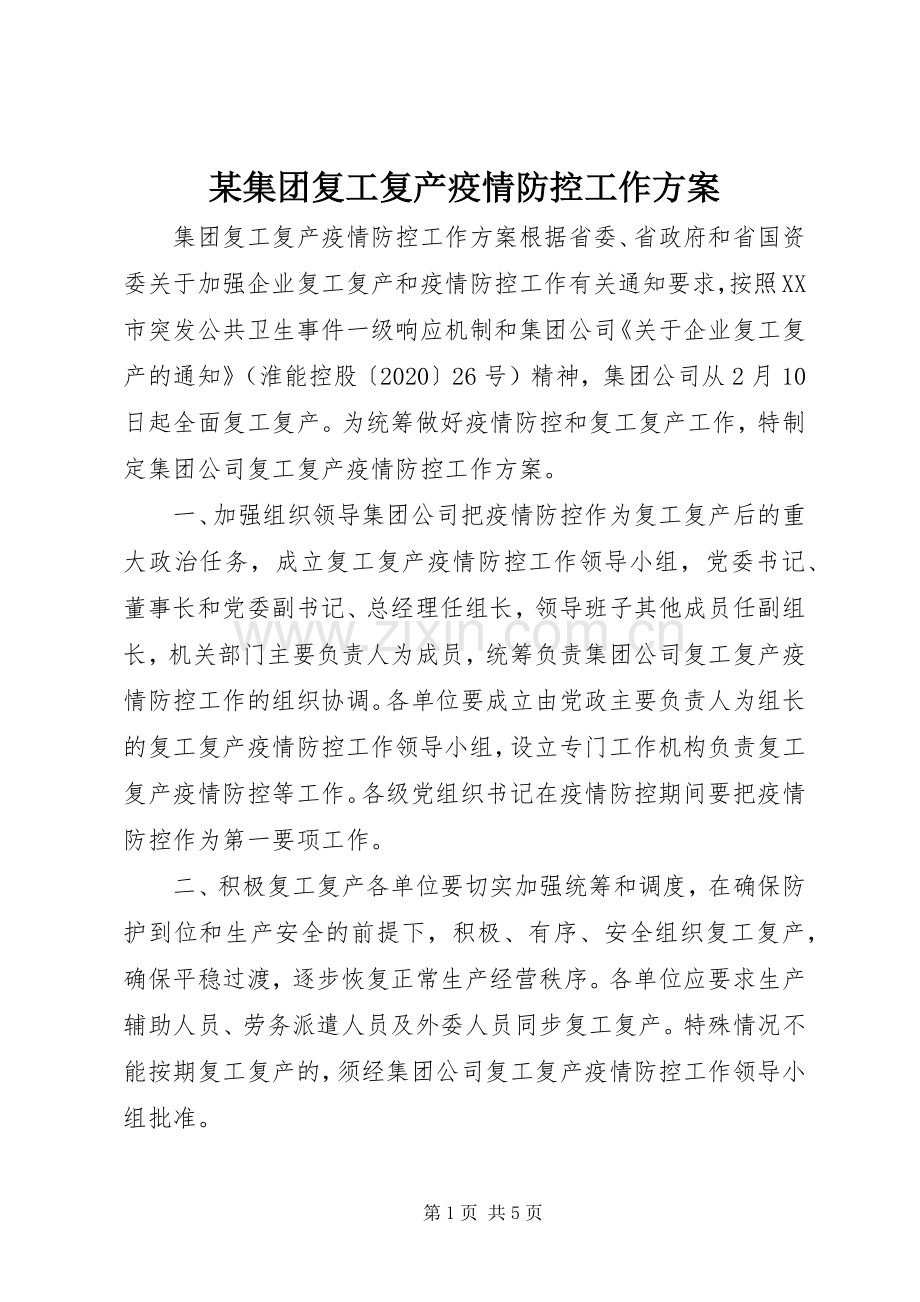 某集团复工复产疫情防控工作实施方案.docx_第1页