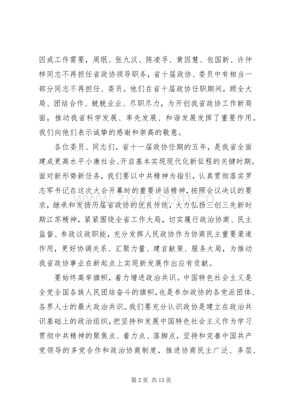 在省政协会议闭幕会上的讲话.docx_第2页
