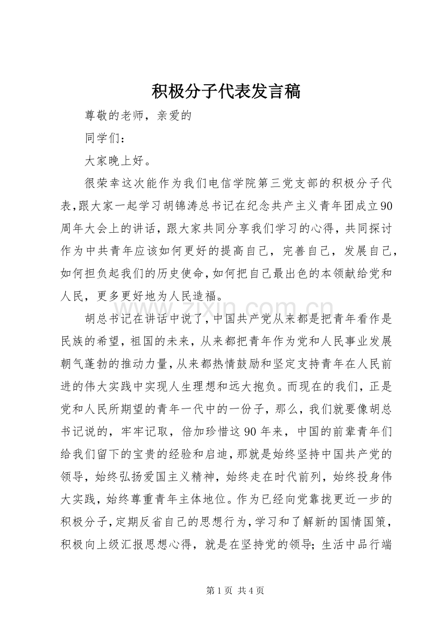积极分子代表发言.docx_第1页