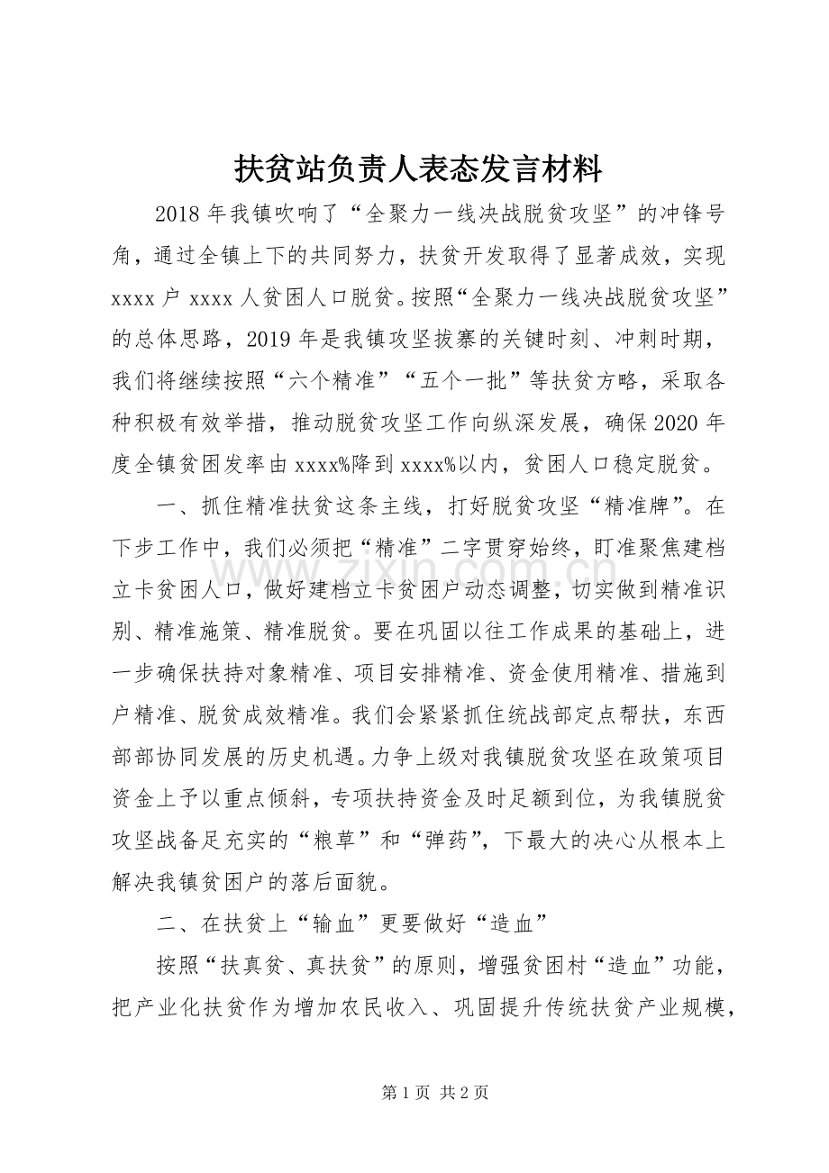 扶贫站负责人表态发言材料致辞.docx_第1页