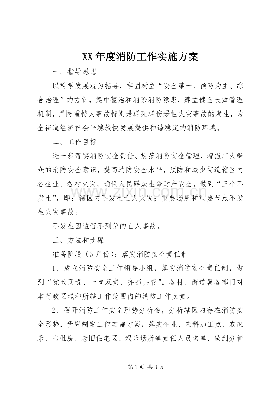 XX年度消防工作方案.docx_第1页