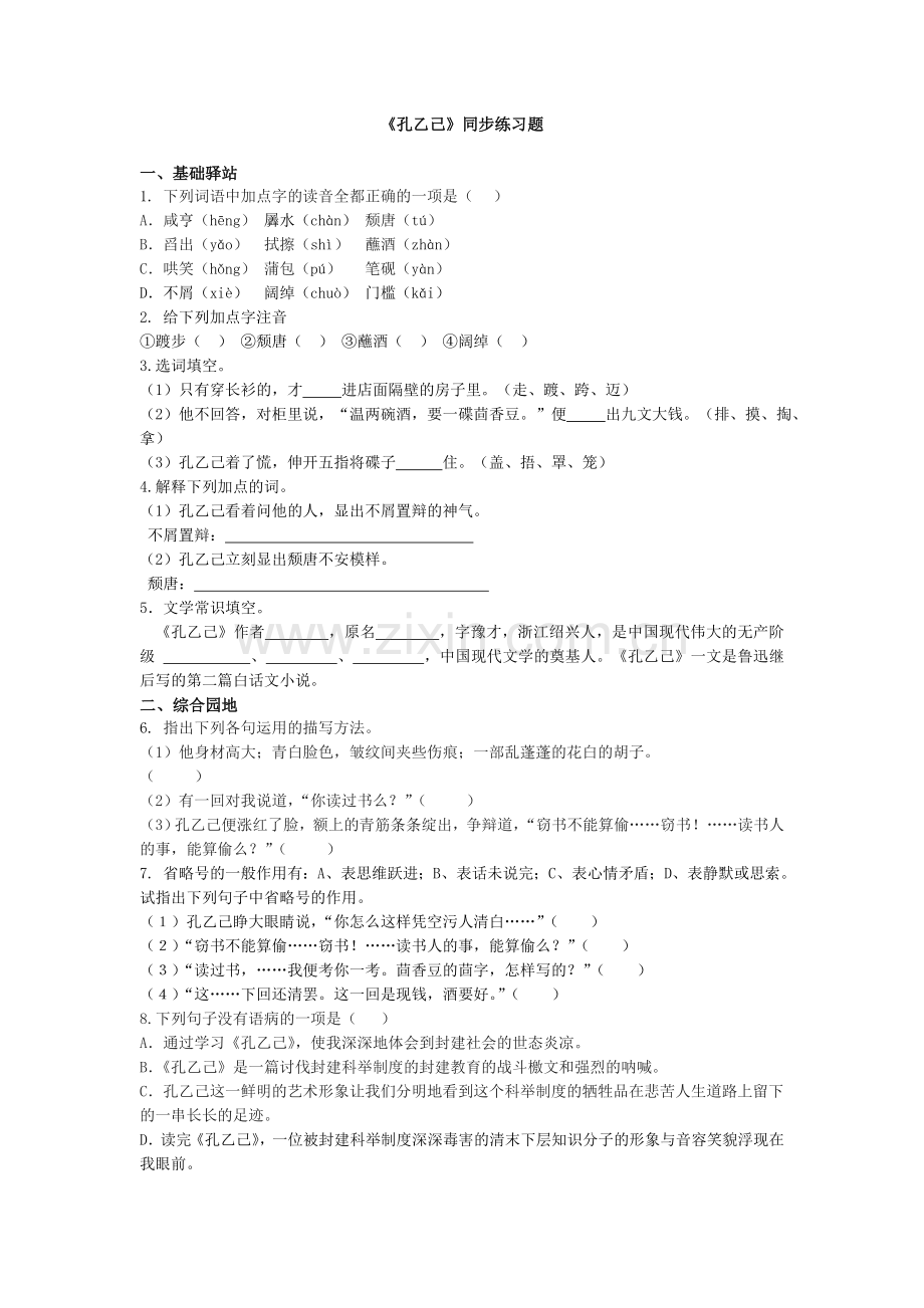 《孔乙己》同步练习.docx_第1页
